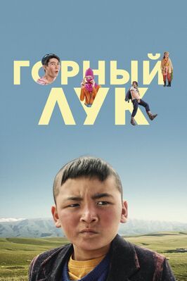 Фильм Горный лук.