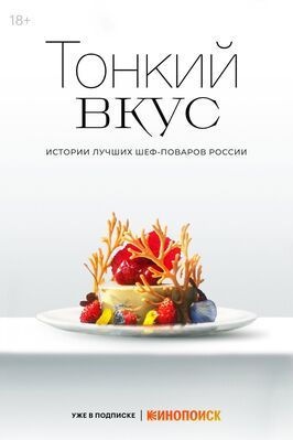 Тонкий вкус из фильмографии Максим Смирнов в главной роли.