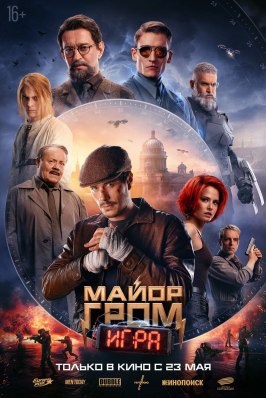 Майор Гром: Игра - лучший фильм в фильмографии Злата Кириллова