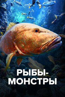 Рыбы-монстры - лучший фильм в фильмографии Тодд Фри