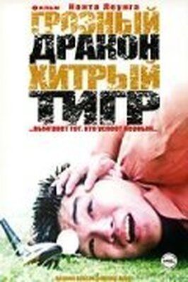 Фильм Грозный дракон, хитрый тигр.