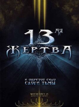 13-ая жертва - лучший фильм в фильмографии Джерри Фейфер