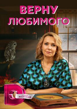 Верну любимого - лучший фильм в фильмографии Наталия Поборцева