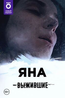 Сериал Выжившие: Яна.