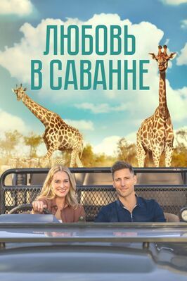 Любовь в саванне - лучший фильм в фильмографии Крэйг Гарднер