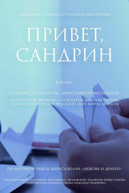 Привет, Сандрин из фильмографии Ксения Яковлева в главной роли.