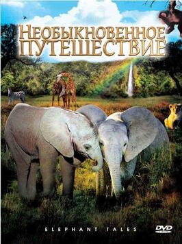 Необыкновенное путешествие: История про двух слонят из фильмографии Фрэнк Странджио в главной роли.