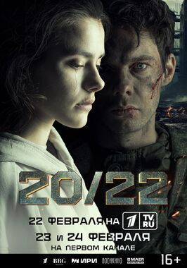 20/22 из фильмографии Игорь Огурцов в главной роли.