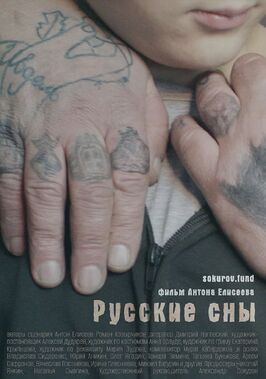 Фильм Русские сны.