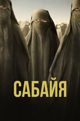 Фильм Сабайя.