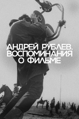 Андрей Рублев. Воспоминания о фильме из фильмографии Николай Бурляев в главной роли.