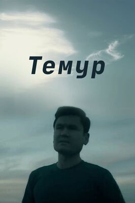 Фильм Темур.