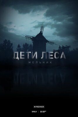 Дети леса: Мельник - лучший фильм в фильмографии Ксения Дементьева