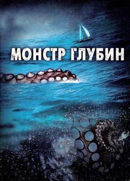 Монстр глубин из фильмографии Алекс Паунович в главной роли.