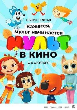 Мультфильм МУЛЬТ в кино. Выпуск №148. Кажется, мульт начинается.