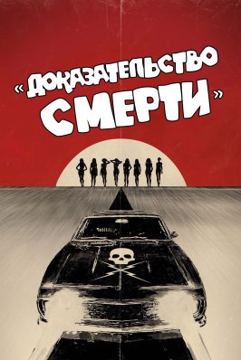 Доказательство смерти - лучший фильм в фильмографии Салли Менке