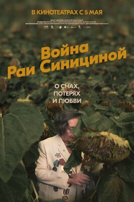 Война Раи Синициной - лучший фильм в фильмографии Ефим Грабой