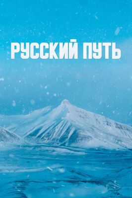 Фильм Русский путь.