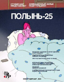 Мультфильм Полынь-25.