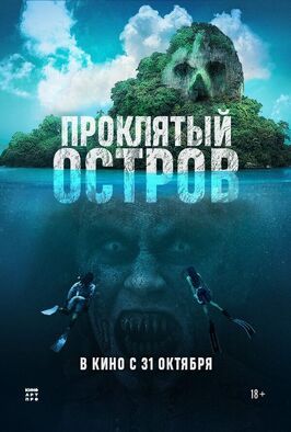 Проклятый остров - лучший фильм в фильмографии Ван Ханафи Су