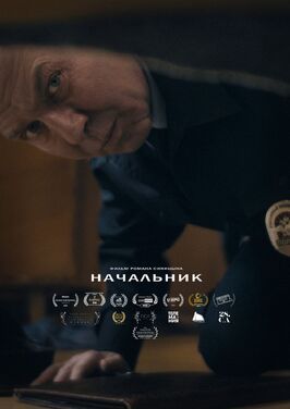 Начальник - лучший фильм в фильмографии Алексей Труфанов