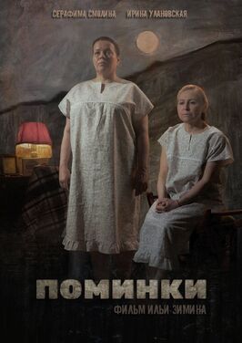 Фильм Поминки.