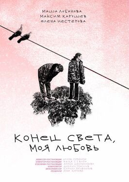 Фильм Конец света, моя любовь.