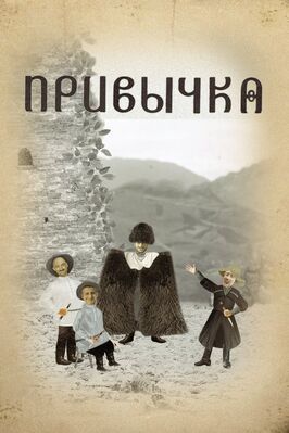 Привычка из фильмографии Алексей Караев в главной роли.