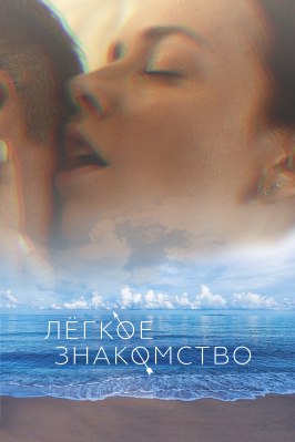 Лёгкое знакомство - лучший фильм в фильмографии Александр Крестников