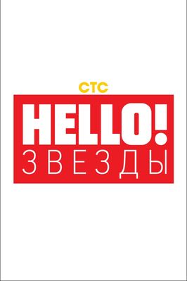 Шоу Hello! Звёзды.