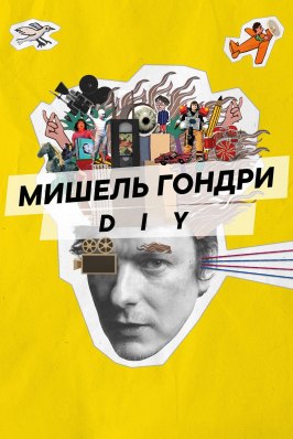 Мишель Гондри: DIY - лучший фильм в фильмографии Дэвид Кесман