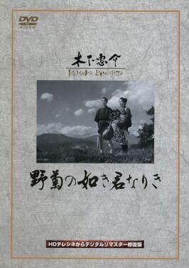 Ты была подобна дикой хризантеме - лучший фильм в фильмографии Кэисукэ Киносита