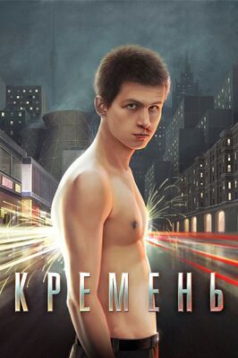 Кремень - лучший фильм в фильмографии Андрей Рыданов