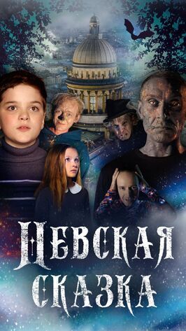 Фильм Невская сказка.