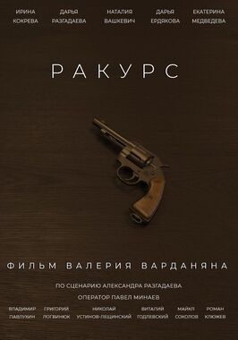 Ракурс из фильмографии Виталий Годлевский в главной роли.