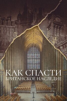 Как спасти британское наследие из фильмографии Анна Криппа в главной роли.