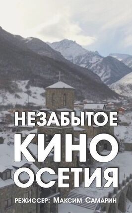 Незабытое кино. Осетия из фильмографии Рафаэль Гаспарянц в главной роли.