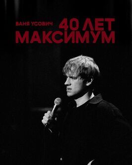 Ваня Усович: 40 лет максимум - лучший фильм в фильмографии Ваня Усович