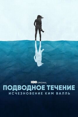 Подводное течение: Исчезновение Ким Валль - лучший фильм в фильмографии Fred Grinstein