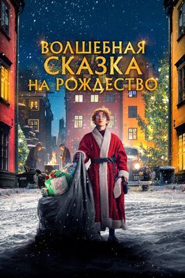 Волшебная сказка на Рождество из фильмографии Йонас Карлссон в главной роли.