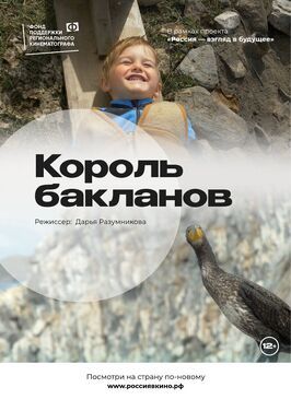 Король бакланов - лучший фильм в фильмографии Леонид Рыбаков