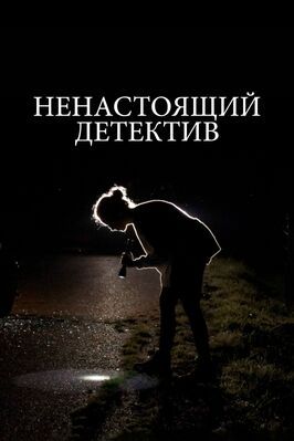 Ненастоящий детектив - лучший фильм в фильмографии Jeff Gilbert