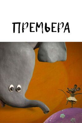 Мультфильм Премьера.