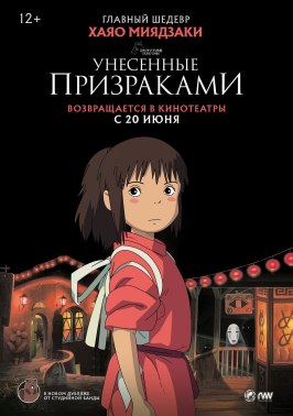 Унесённые призраками - лучший фильм в фильмографии Норико Кито