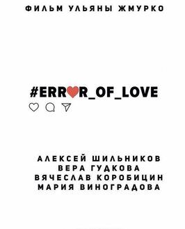 #Error_of_love - лучший фильм в фильмографии Алексей Шильников