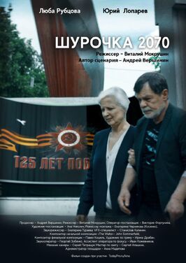 Фильм Шурочка 2070.