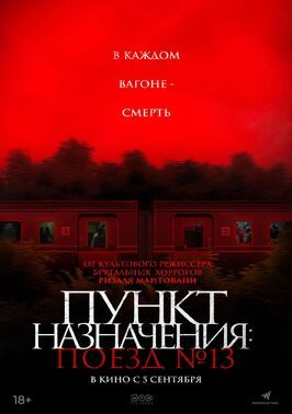 Пункт назначения: Поезд № 13 - лучший фильм в фильмографии Ризал Мантовани