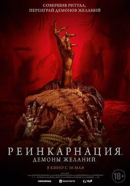 Реинкарнация. Демоны желаний - лучший фильм в фильмографии Джон Уэллс