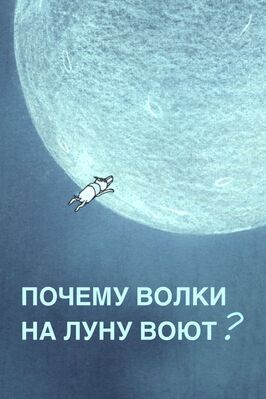 Почему волки на луну воют? - лучший фильм в фильмографии Владимир Денисов