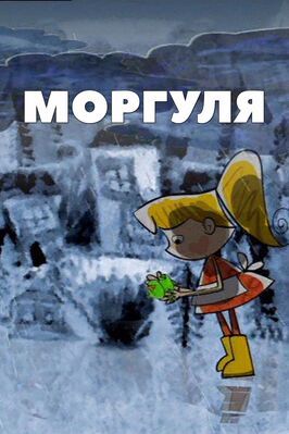 Моргуля - лучший фильм в фильмографии Борис Коршунов